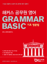 해커스 공무원 영어 Grammar Basic(기초 영문법) : 7 9급 경찰직 소방직 공무원 영어 입문서 